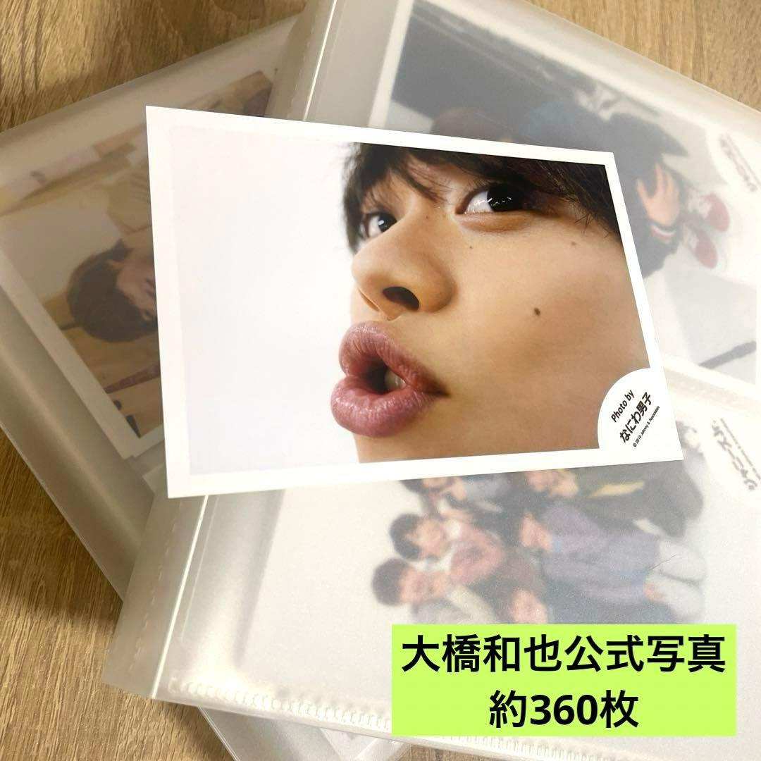 大橋和也　写真　まとめ売り　約360枚