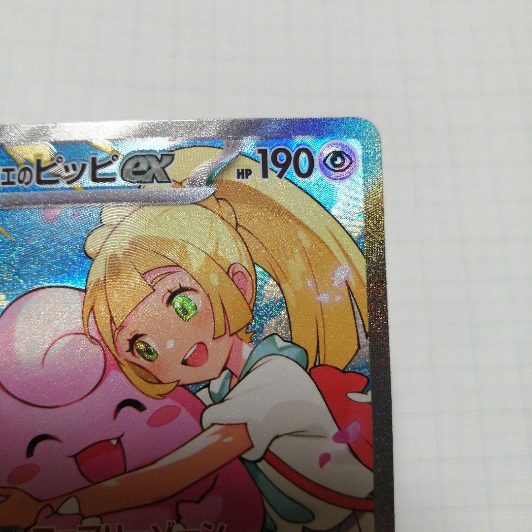 ポケモンカード　リーリエのピッピex　sar