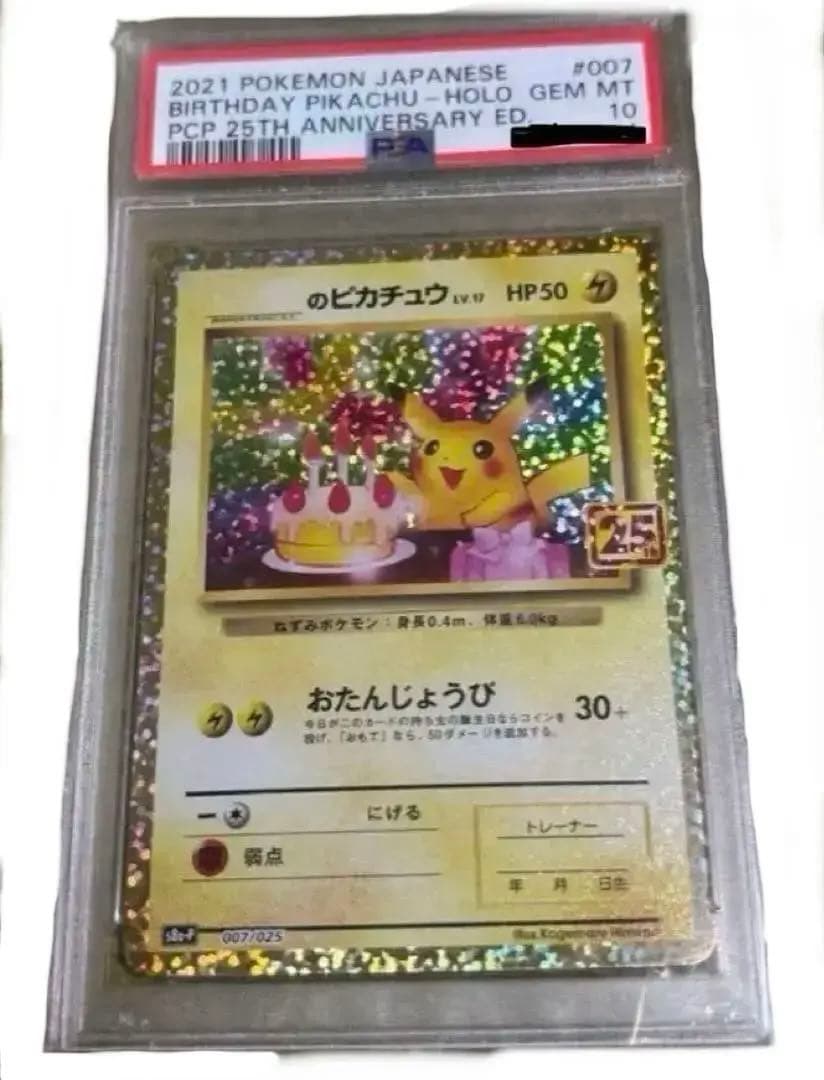 おたんじょうびピカチュウPSA10