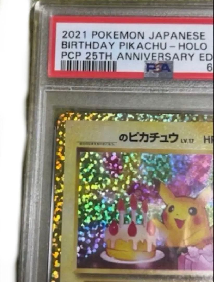 おたんじょうびピカチュウPSA10
