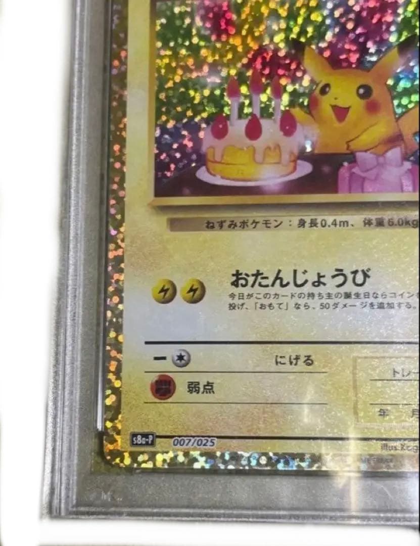 おたんじょうびピカチュウPSA10