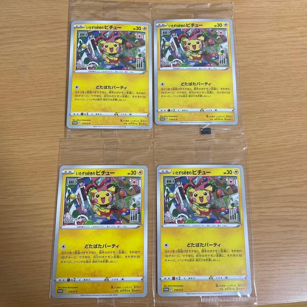 いたずら好きのピチュー　4枚セット