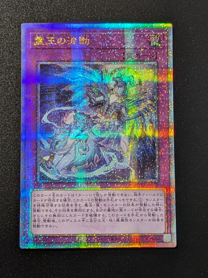 遊戯王　霊王の波動　25th　クォーターセンチュリーシークレットレア