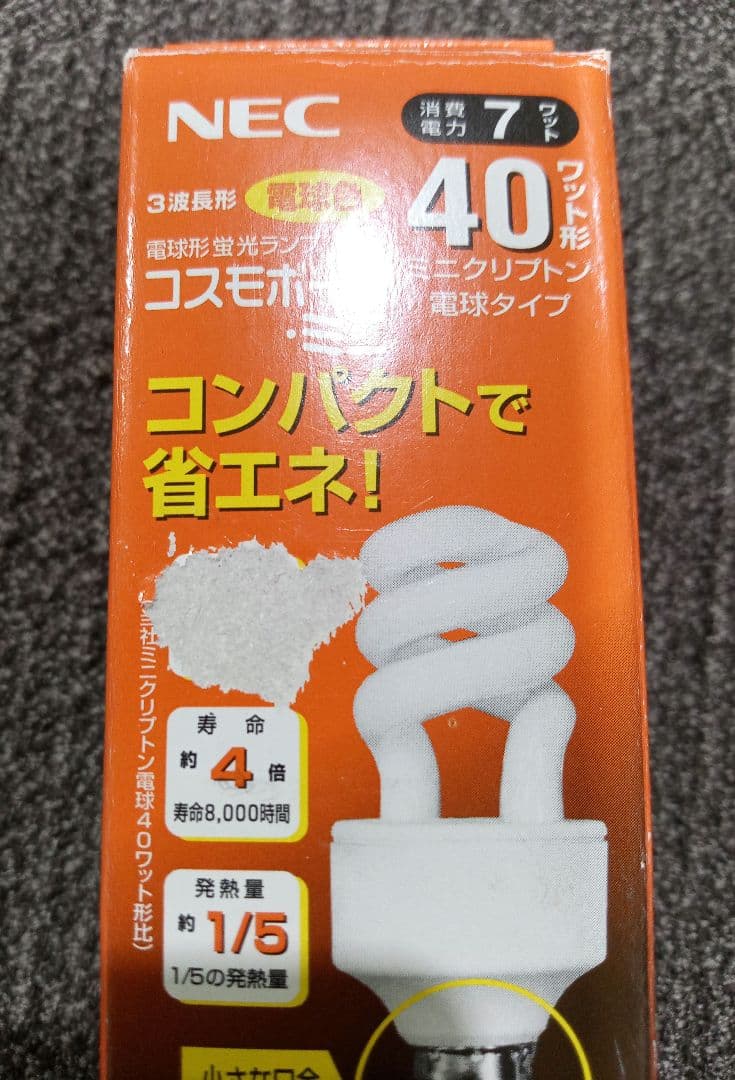 NEC　コスモボール　電球　EFD10EL/7-E-17-C3C　15個