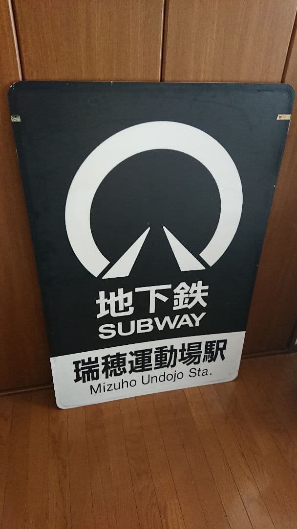 名古屋市交通局 旧瑞穂運動場駅の看板