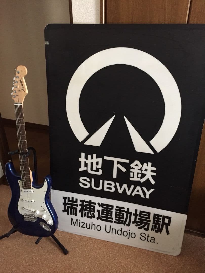 名古屋市交通局 旧瑞穂運動場駅の看板