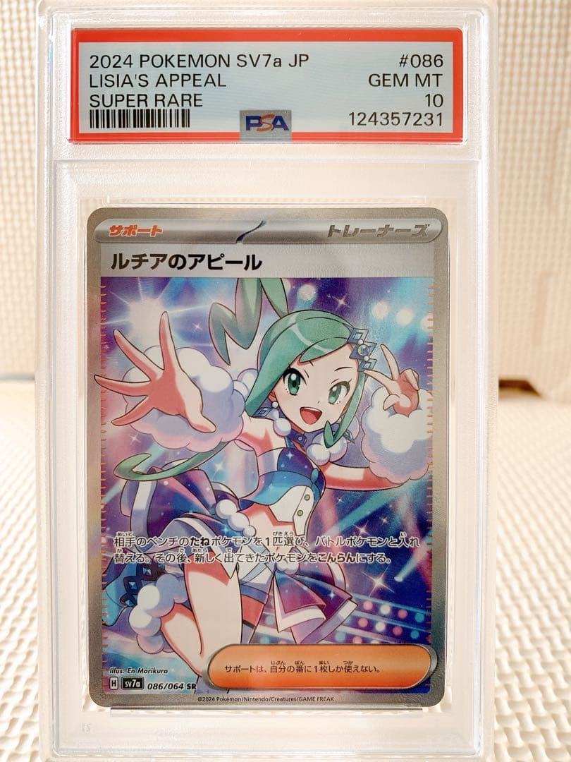 PSA10 連番 ルチアのアピール SR SAR