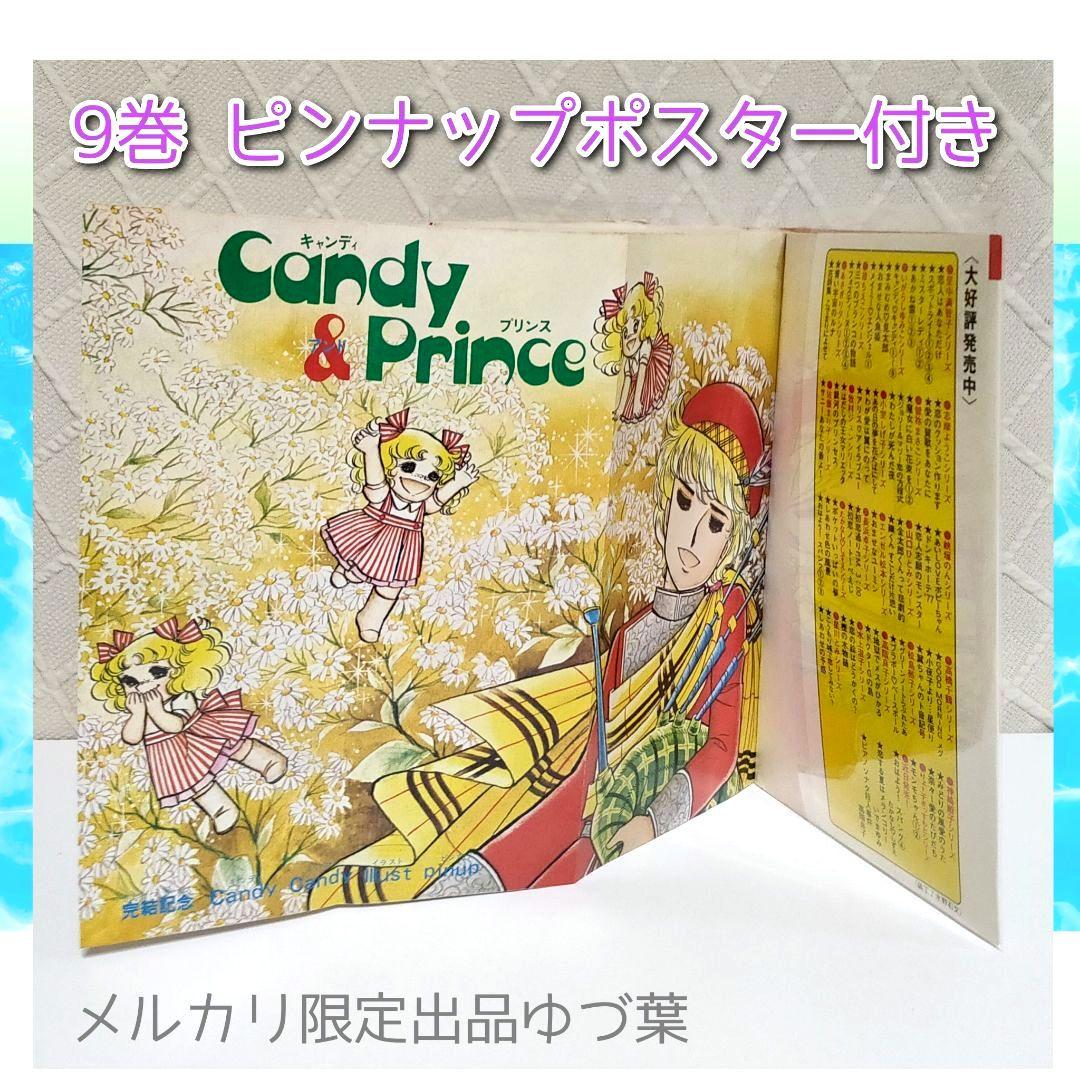 【初版5〜9巻】キャンディ♡キャンディ いがらしゆみこ 全巻セット 全9巻 貴重
