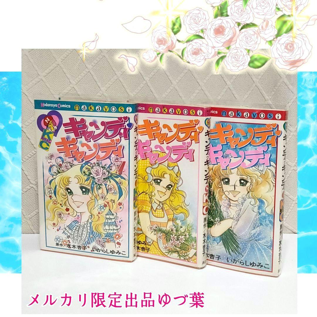 【初版5〜9巻】キャンディ♡キャンディ いがらしゆみこ 全巻セット 全9巻 貴重