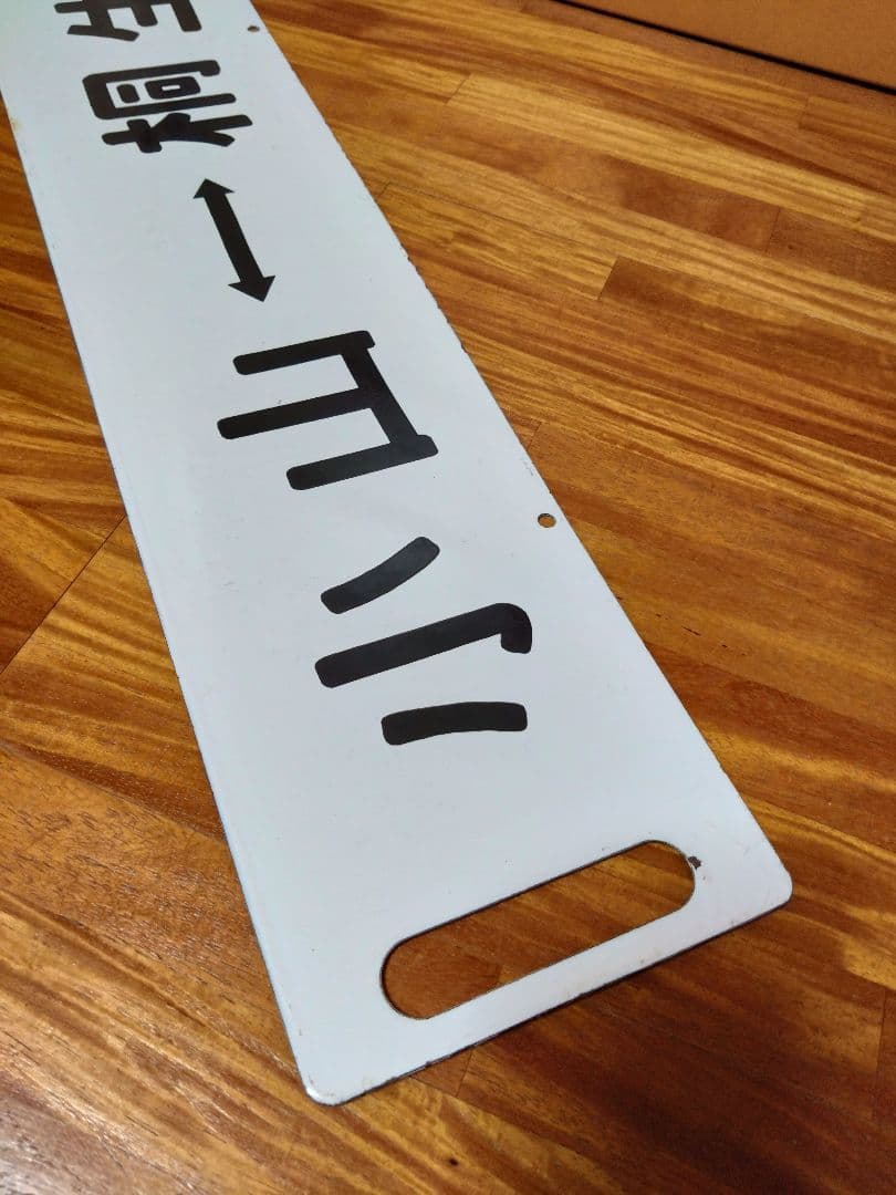 国鉄 行先板 サボ ホーロー 小山/桐生 小山/上野