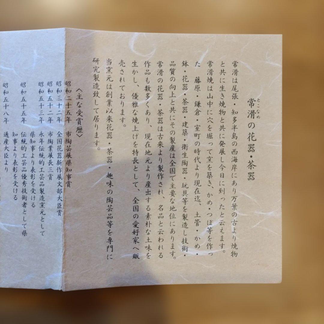 常滑焼　抹茶碗　堤清作　共箱共布　【未使用品】
