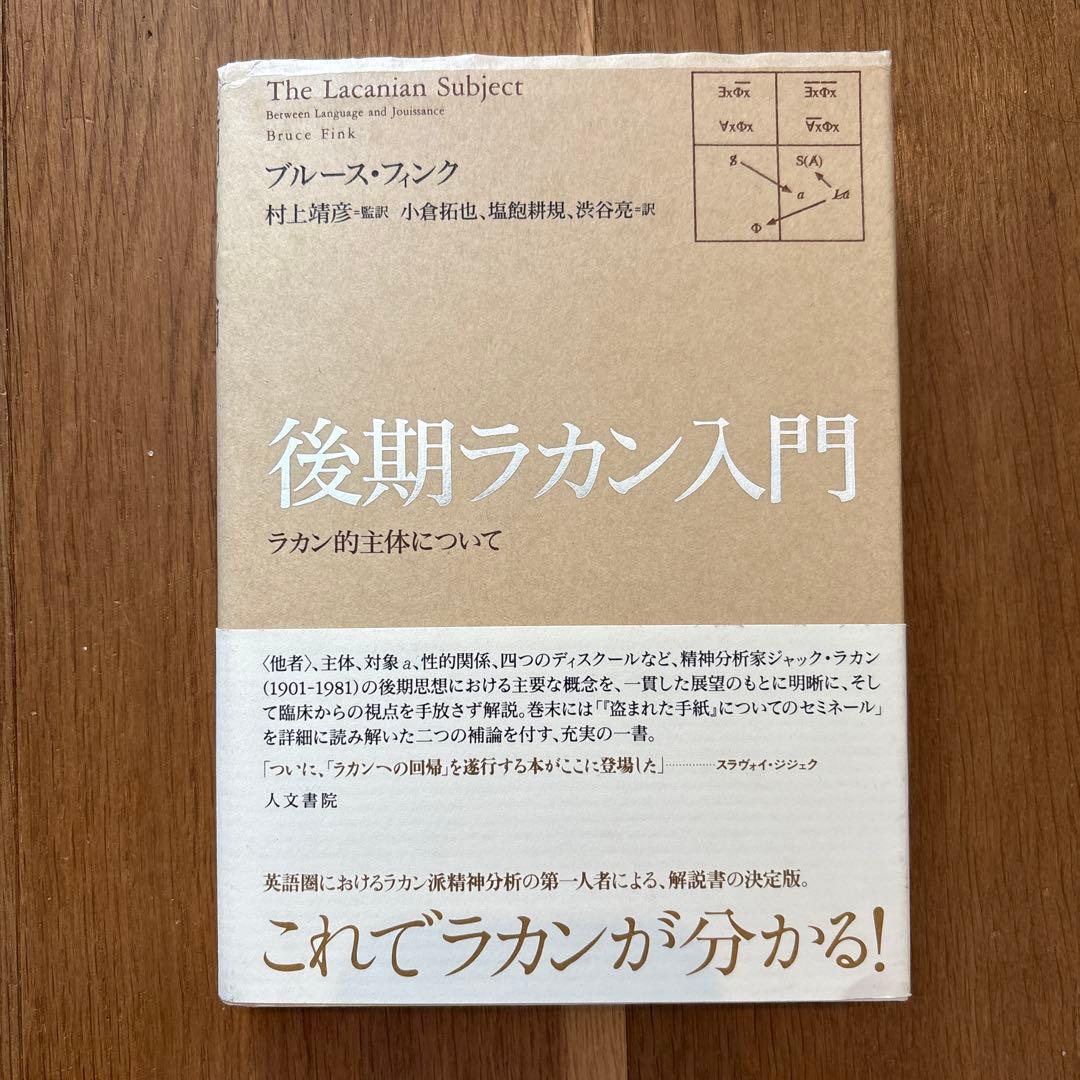 後期ラカン入門 ブルース・フィンク