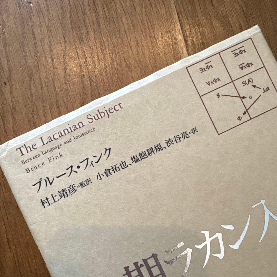 後期ラカン入門 ブルース・フィンク