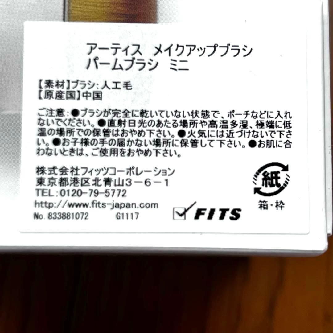 【新品未使用】アーティス/ ａｒｔｉｒｓ　メイクアップブラシ ミニ