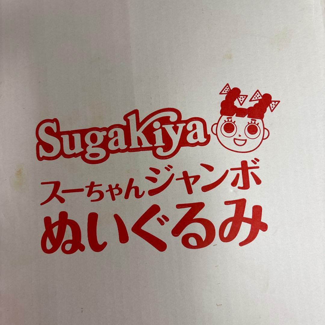 当選品⭐︎スガキヤ⭐︎スーちゃんジャンボぬいぐるみ⭐︎当選通知書有り