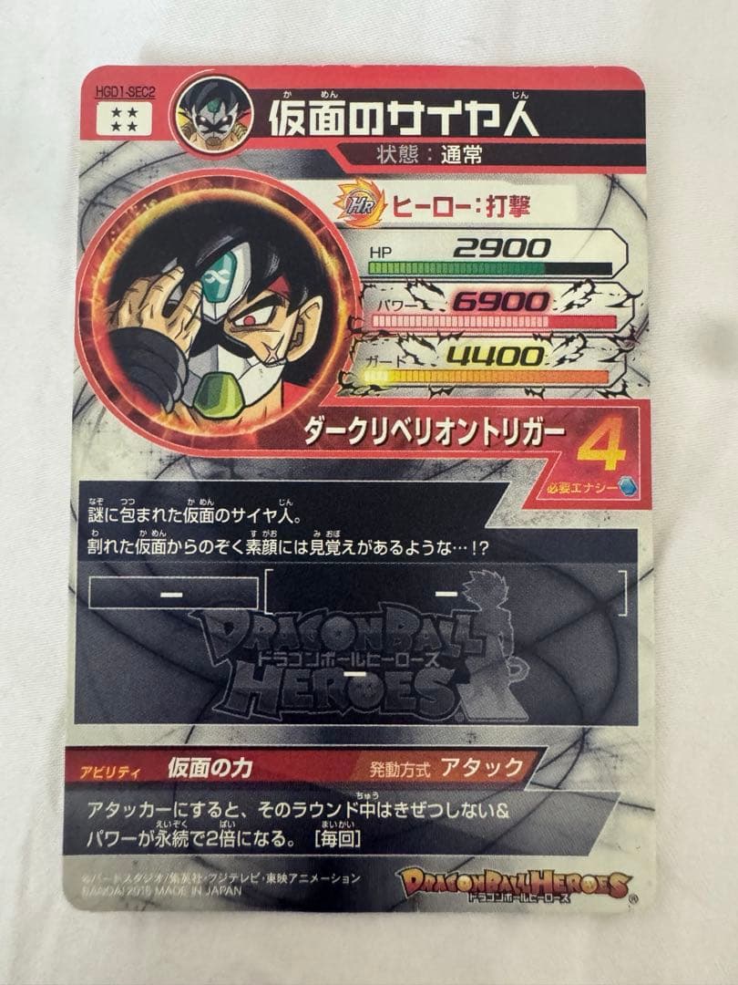 hgd1-sec2 仮面のサイヤ人 本家