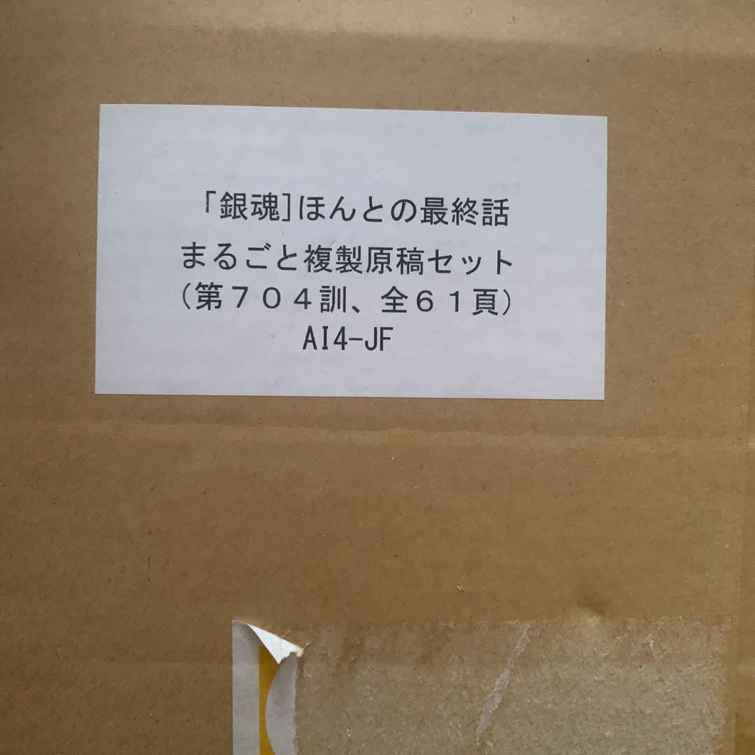 ジャンプフェスタ限定 JF限定 銀魂 最終話 まるごと複製原稿セット