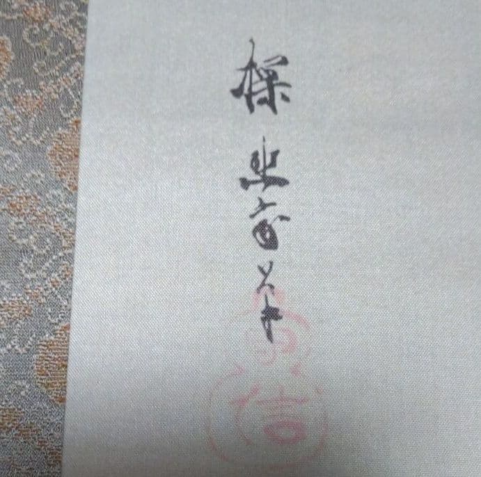 掛け軸　狩野探幽　海棠に尾長鳥