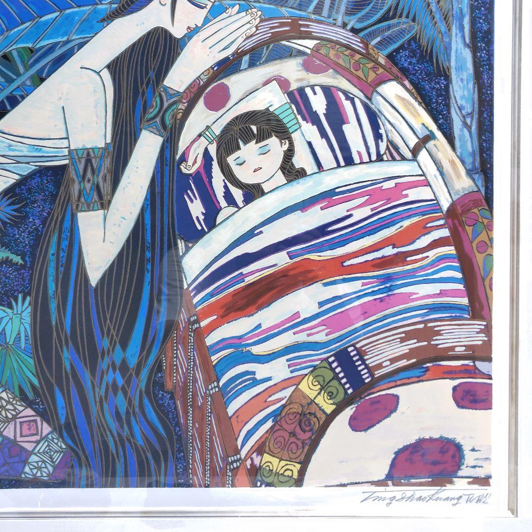 シルクスクリーン ティンシャオカン 丁紹光 ゆりかごの歌 真作 額装