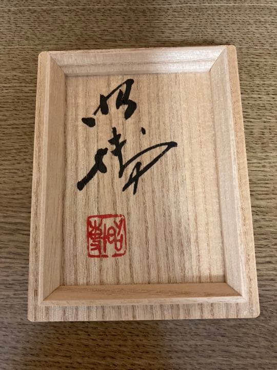 人間国宝　前田昭博　合子