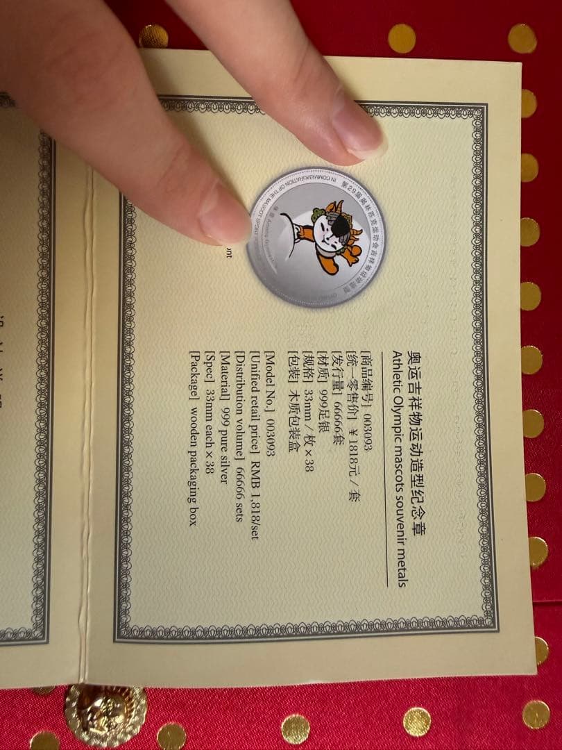 ヌ*ル様 北京オリンピック　マスコットメダル　38枚セット