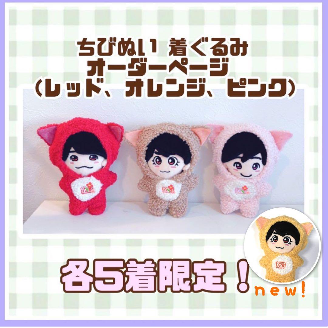 完成まで4日✨　ちびぬい着ぐるみ　オーダーページ なにわ男子　めじるしチャーム