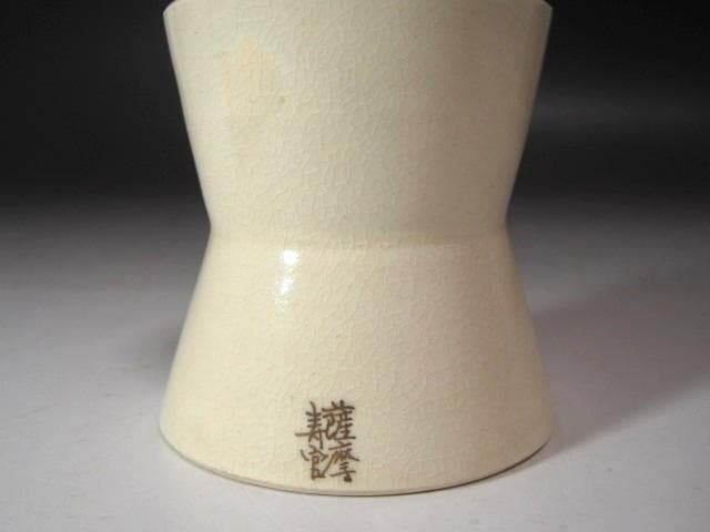 ☆　14代　沈壽官　薩摩蓋置　裏千家　十五代　鵬雲斎の花押がございます☆y612