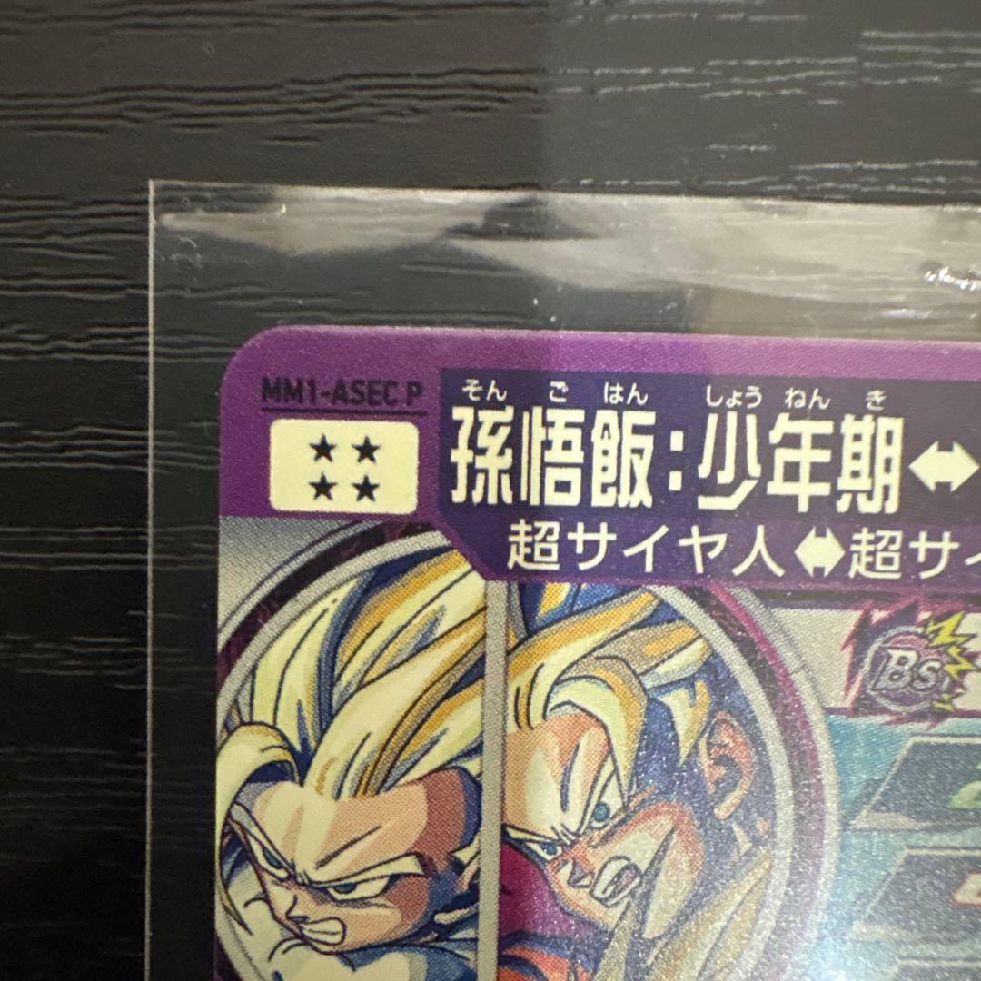 スーパードラゴンボールヒーローズ　MM1-asec p 孫悟飯:少年期