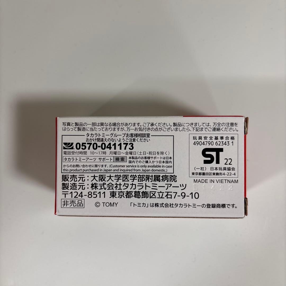 トミカ 大阪大学医学部附属病院 ドクターカー 緊急車両 限定品 非売品