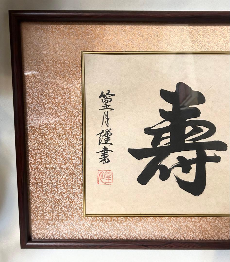 元川篁月謹書 無量寿 木製和額付 仏画 書画 額装