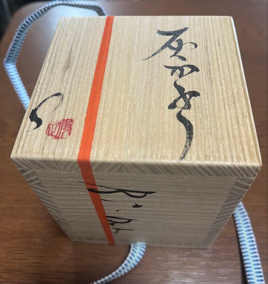 市川透　灰かぶり　ビードロ　ぐい呑