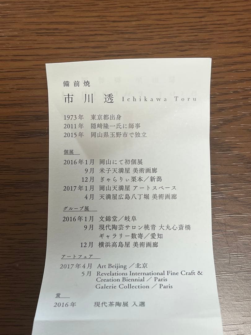 市川透　灰かぶり　ビードロ　ぐい呑