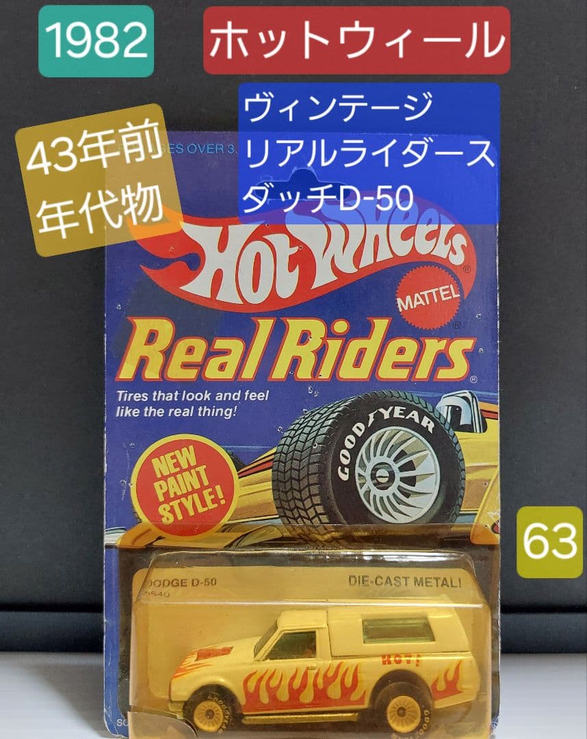 【1982】ホットウィール ヴィンテージ リアルライダース ダッチD-50