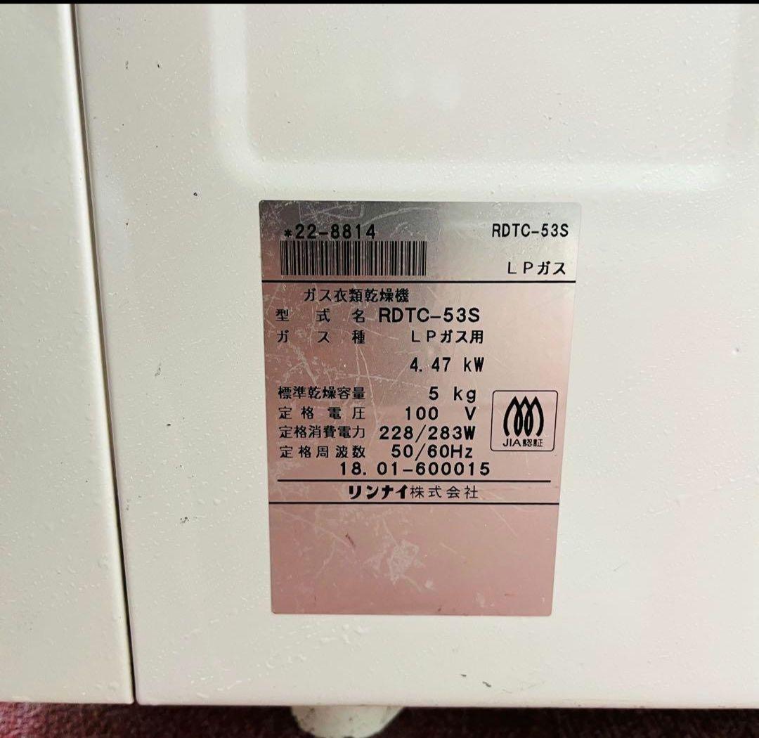 ⭐️K3406【リンナイ】ガス衣類乾燥機RDTC-53S 18年5Kg