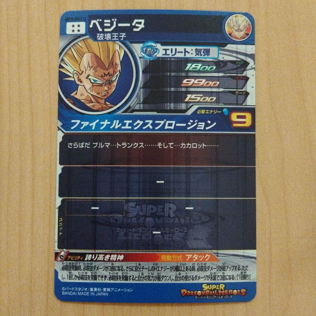 ★シャメル スーパードラゴンボールヒーローズ ベジータ