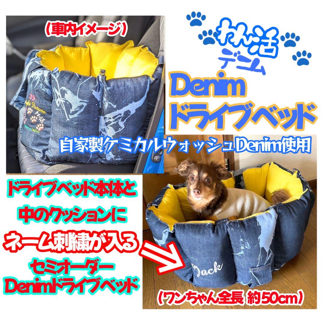 ネーム刺繍 セミオーダー 自家製ケミカルウォッシュ ドライブベッド 持ち手つき