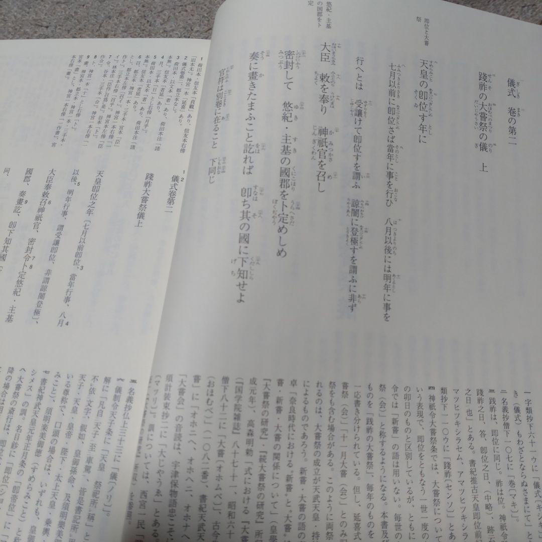 訓讀注釋　儀式践祚大嘗祭儀　皇學館大学神道研究所　思文閣出版　15000円＋税