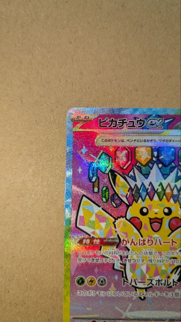 ピカチュウex SAR