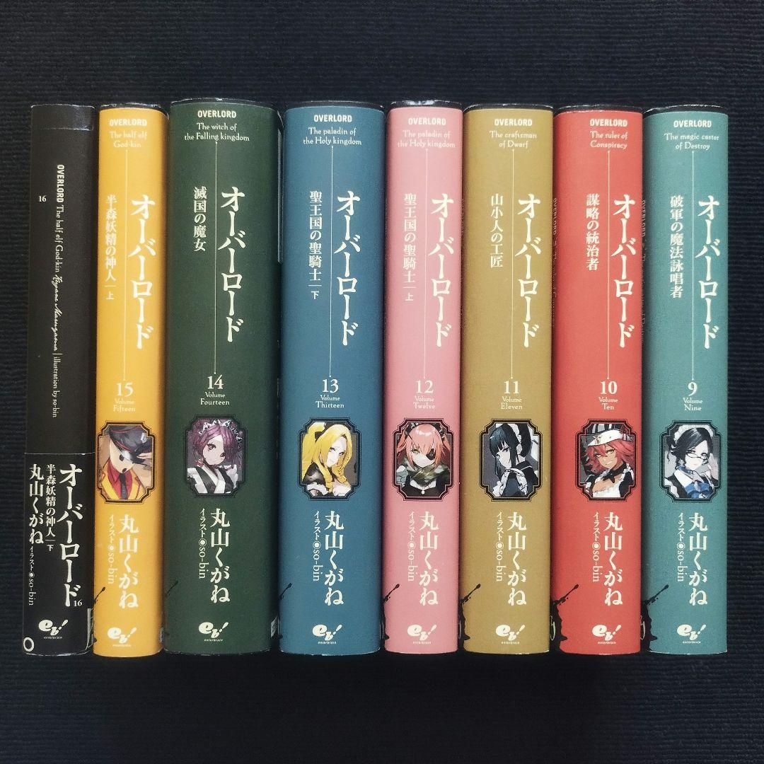 小説「オーバーロード =OVERLORD」全16冊セット(10周年記念カバー付)