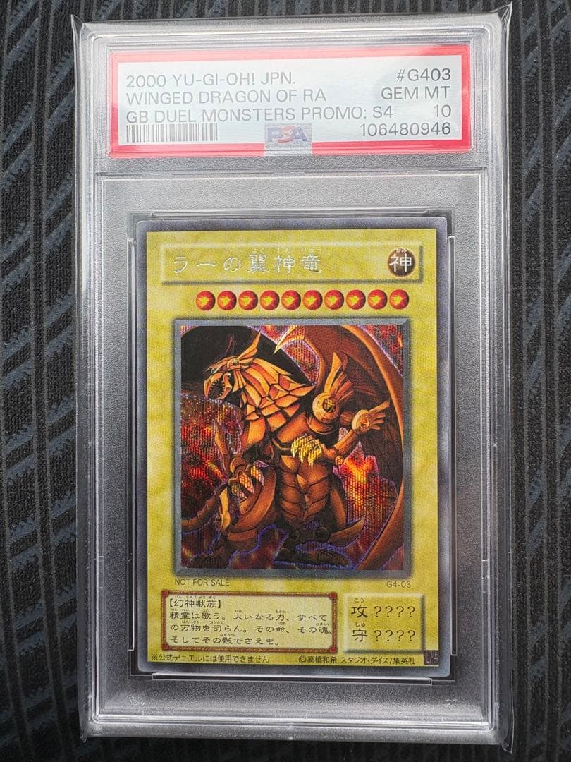 遊戯王カード　ラーの翼神竜　PSA10　シークレット