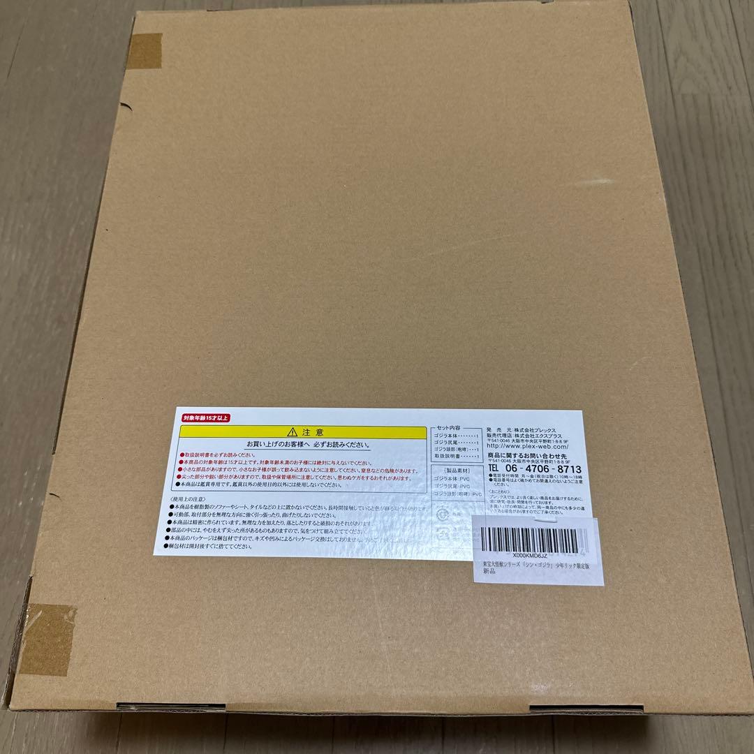 【未開封】東宝大怪獣シリーズ ゴジラ（2016）少年リック限定版 シン・ゴジラ