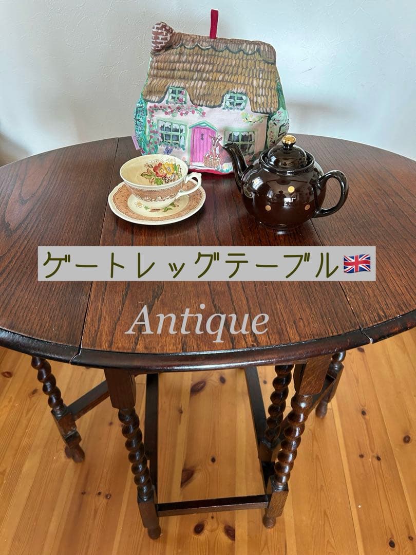 イギリスアンティーク　ゲートレッグテーブル　小ぶり
