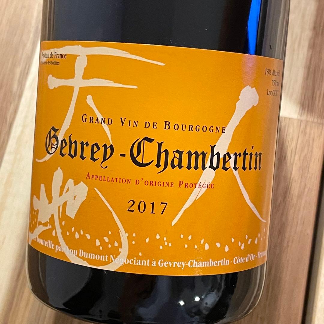 【新品】天地人 ジュヴレ・シャンベルタン2017 赤ワイン