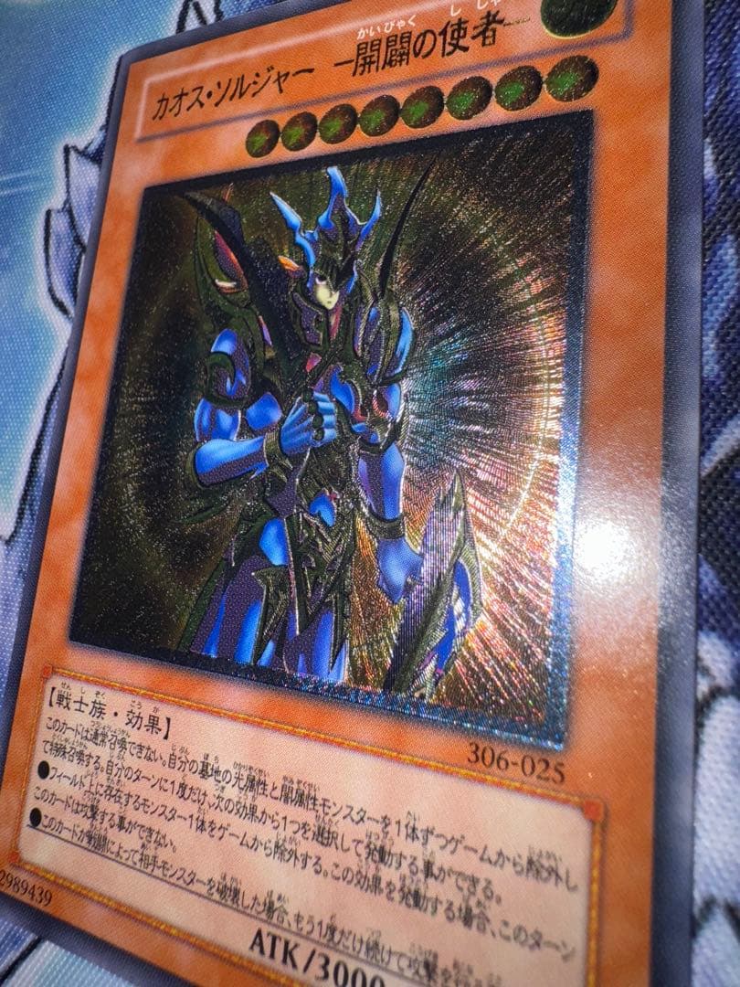 遊戯王　かオスソルジャー　開闢の使者　レリーフ　アルティメットレア　準美品