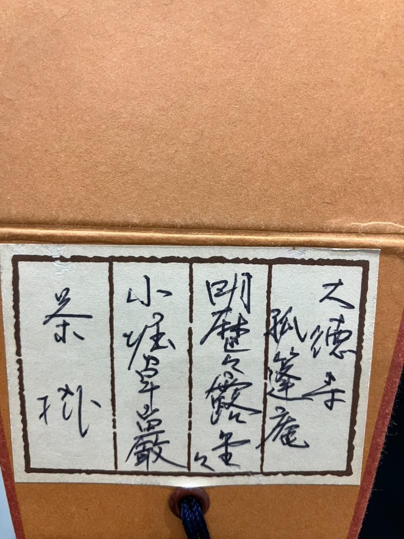 4196 小堀卓巌「萬家太平春」 共箱 肉筆 紙本 書 掛軸 臨済宗 大徳寺