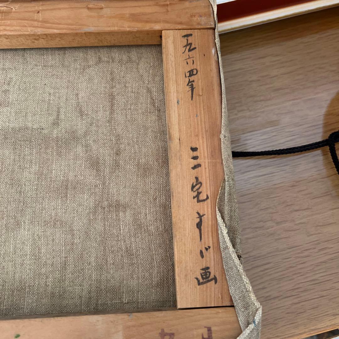 三宅すず作　油彩画 ゴールドフレーム　1964年