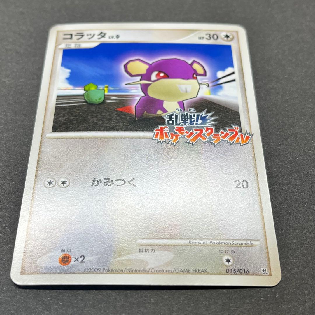 コラッタ Lv.9　015/016　乱戦！ポケモンスクランブル