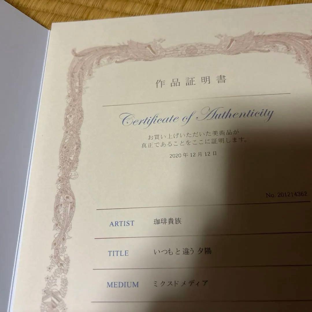 珈琲貴族先生　いつもと違う夕日　アールビバン　版画　45枚限定品　サイン入り