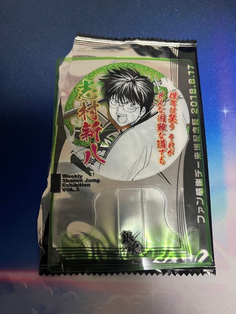 ジャンプ展 ファン感謝デー 来場記念証 2018.8.17 銀魂 志村新八