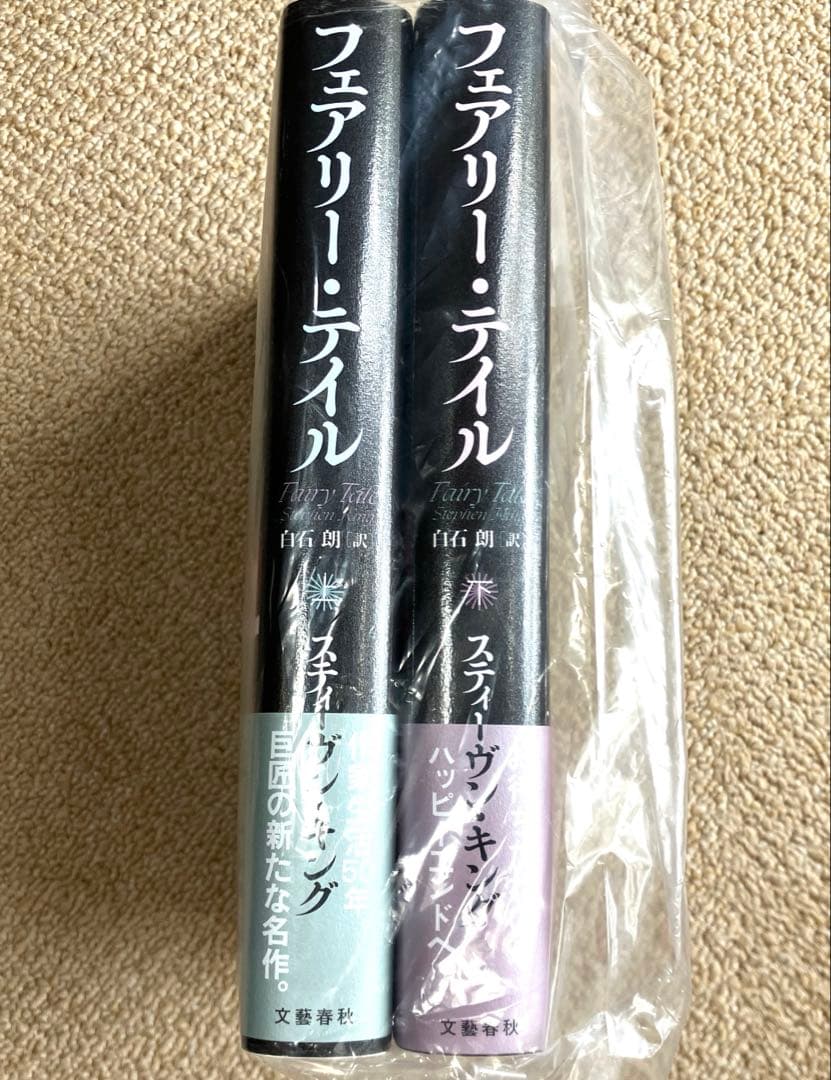 新品未開封 フェアリー テイル 上下 2冊セット スティーヴン キング